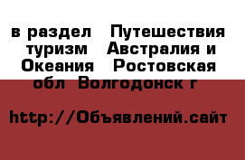 в раздел : Путешествия, туризм » Австралия и Океания . Ростовская обл.,Волгодонск г.
